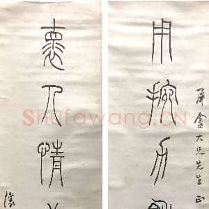 清代吴熙载《篆书用挽怀人七言联》纸本篆书 125×30cm×2 西泠印社藏