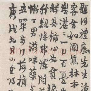 清代金农《题何礼康活埋庵十韵诗笺》
