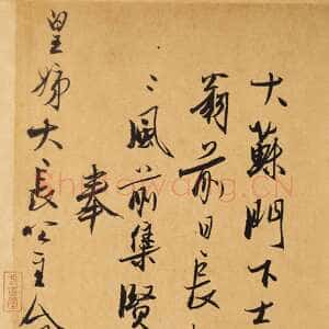 元代冯子振《跋黄庭坚松风阁诗卷》纸本 行书 纵32.8cm 台北故宫博物院藏