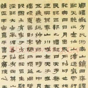 清代金农《隶书周礼职》纸本 102.1×56.5cm 1734年作 广东省博物馆藏