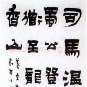 清代金农《司马光佚事漆书轴》纸本 95.5×31.5cm 1738年作 台湾兰千馆藏