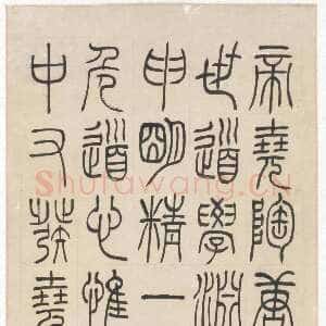 清代吴熙载《临完白山人书》轴 纸本 篆书 122.7×39.8cm 北京故宫博物院藏