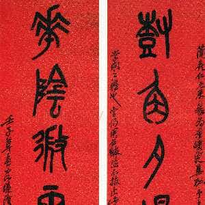 清代吴昌硕《篆书树角花阴八言联》191.5×38.5cm×2 1912年 君匋艺术院藏