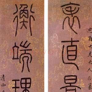 清代吴大澂篆书五言联1
