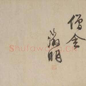 明代文徵明《行书乐志论卷》纸本行书 32.7×417cm 1556年 辽宁省博物馆藏