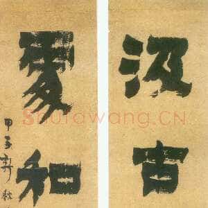 清代金农《漆书汲古处和四言联》纸本 63.5×14.2cm×2 1744年作 广东省博物馆藏