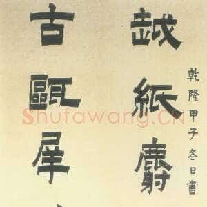 清代金农《漆书越纸古瓯七言联》砑花笺 133×29cm×2 1744年 上海博物馆藏