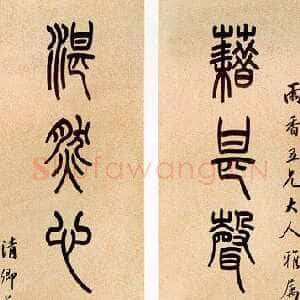 清代吴大澂篆书七言联2