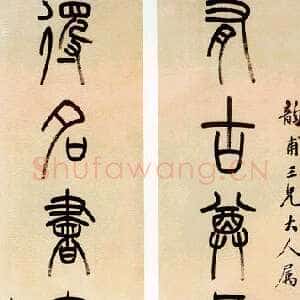 清代吴大澂篆书七言联3