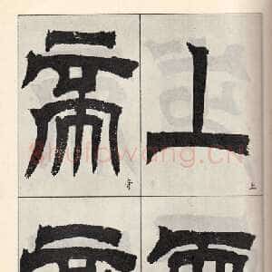 清代吴熙载《临天发神谶碑》癸亥(1863)