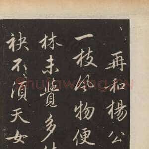 元代赵孟頫《行书苏轼梅花十绝》(墨拓)