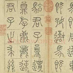 清代王澍《临石鼓文册》纸本篆书 26×14.7cm×22 台北故宫博物院藏