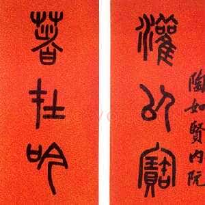 清代吴大澂篆书八言联