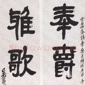 清代吴昌硕《隶书奉爵雅歌四言联》124×31cm×2 1920年 西泠印社藏