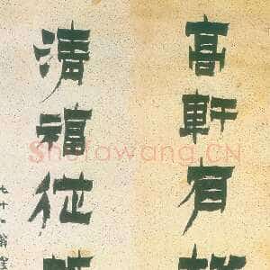 清代金农《漆书高轩清福七言联》纸本 1757年作 辽宁省博物馆藏