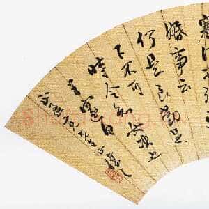 清代吴熙载《行书临法帖扇面》洒金笺 18.5×52.5cm 中贸圣佳2004秋拍