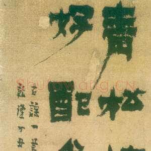 清代金农《漆书古谣一首》纸本 58.5×24.5cm 1757年作 广东省博物馆藏