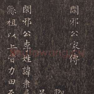 元代赵孟頫《闲邪公家传》(墨拓)