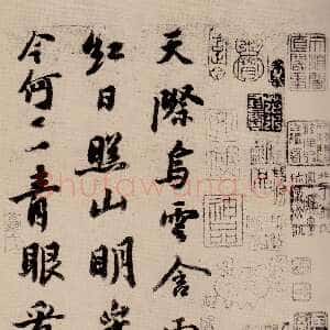 宋代苏轼《天际乌云帖》