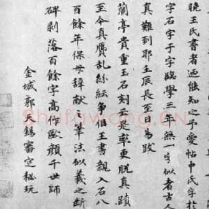 元代 郭天锡 楷书《王献之保母帖跋》