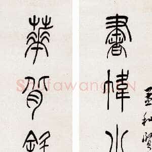 清代吴熙载《篆书书帏花背七言联》140×23cm×2 上海工美拍卖2005秋拍