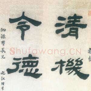 清代金农《隶书清机令德五言联》纸本 117.5×24.4cm×2 广东省博物馆藏