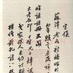 清代翁方纲《行书手札》安徽省图书馆藏