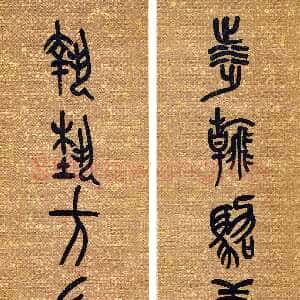 清代吴昌硕《篆书涉翰执艺五言联》147.5×31.5cm×2 1921年 西泠印社藏