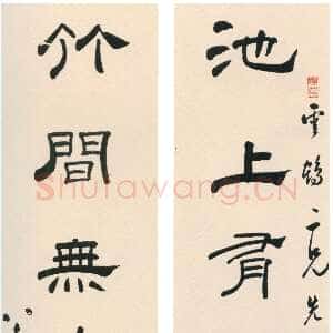 清代翁方纲《隶书池上竹间七言联》纸本隶书 124×25.5cm×2 沈阳故宫博物院藏