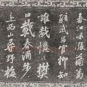 宋代苏轼《武昌西山诗帖》墨拓 元祐二年(1087)