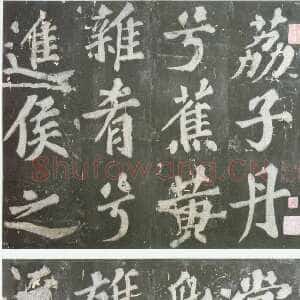 宋代苏轼《罗池庙碑》墨拓