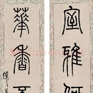 清代吴熙载《篆书室雅花香五言联》纸本 90×20cm×2 中国嘉德四季第二十期拍卖会
