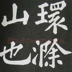 宋代苏轼《醉翁亭记》墨拓