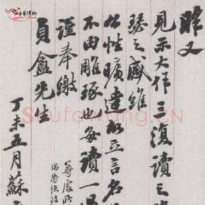 清代翁方纲《致贞盦书札》