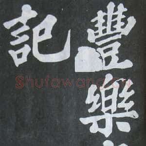 宋代苏轼《丰乐亭记》墨拓