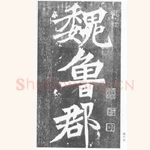 张猛龙碑