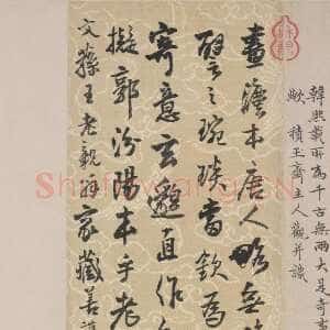 明代王铎《跋韩熙载夜宴图》北京故宫博物院藏