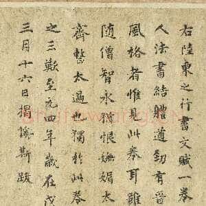 元代 揭傒斯 行书《跋陆柬之文赋》