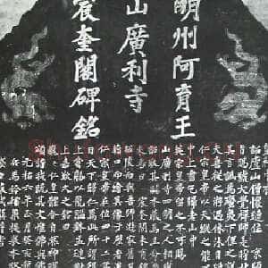 宋代苏轼《宸奎阁碑》墨拓