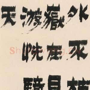 清代金农《漆书外不枯中颇坚轴》纸本隶书 148.5×55.5cm 徐州市博物馆藏