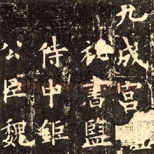 唐代欧阳询《九成宫醴泉铭》楷书