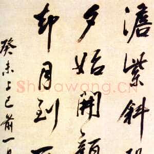 清代 李兆洛 行书《行书知者君子六言联》