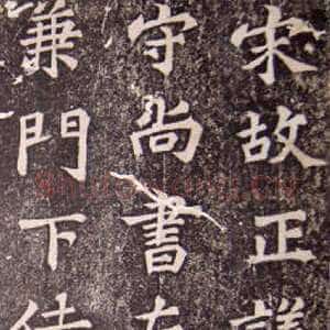 宋代苏轼《司马温公神道碑》墨拓