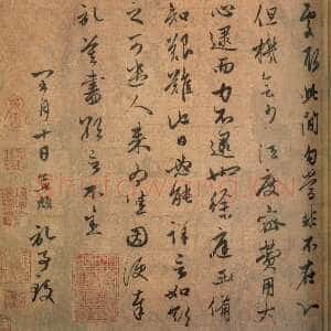 元代赵孟頫《种松帖》