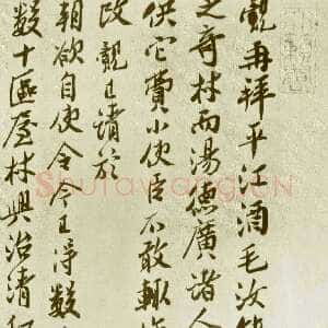 宋代 王觌 行书《平江酒毛帖》