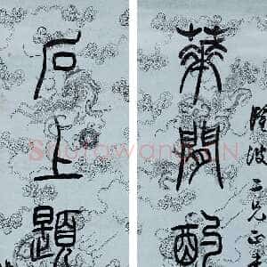 清代吴熙载《篆书花间石上七言联》纸本 130×27cm×2 中国嘉德四季第三十二期拍卖会