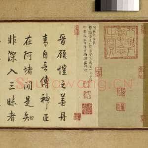 宋代 完颜璟 行书《题女史箴图卷》
