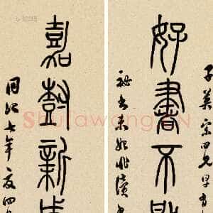 清代吴熙载《篆书好书嘉树七言联》纸本 124×28cm×2 1868年作 浙江三江2013春拍