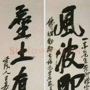 清代吴昌硕《行书风波尘土五言联》纸本行书　130×32cm×2 1922年 西泠印社藏