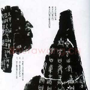 甲骨文拓片精选3
